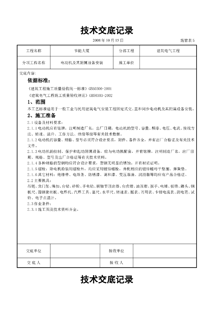 电动机及其附属设备安装交底记录