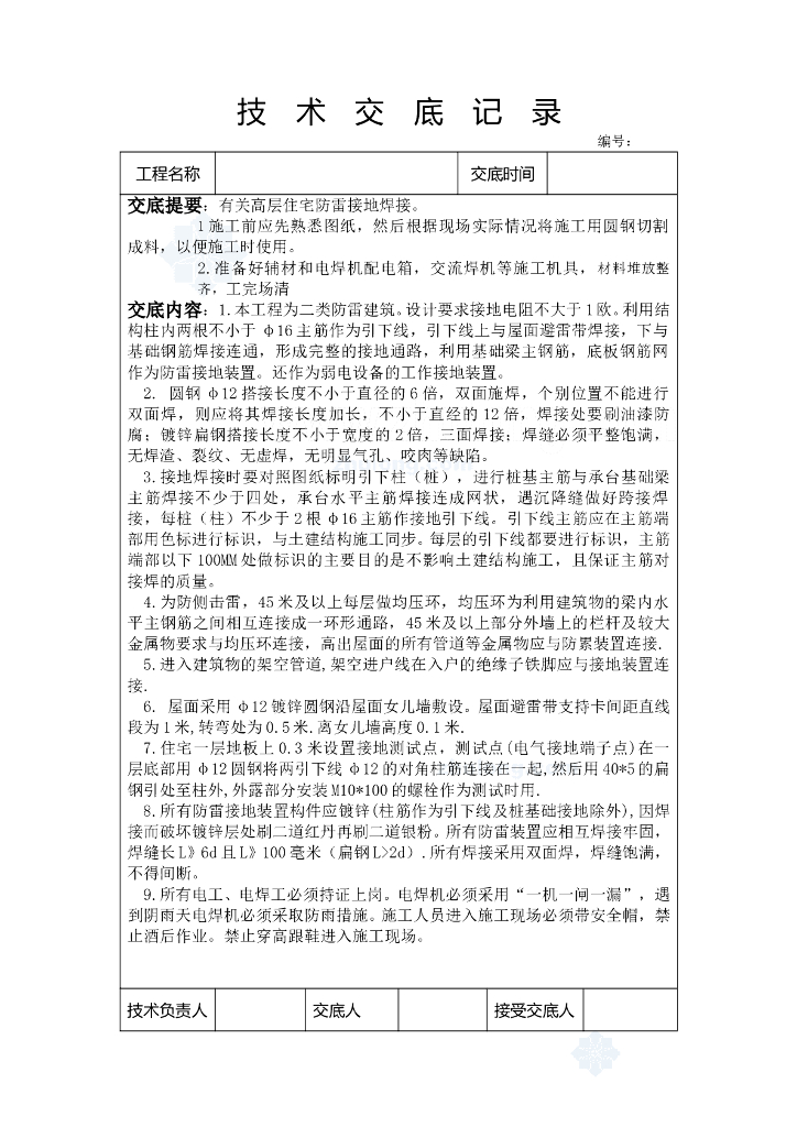 高层住宅防雷接地焊接技术交底