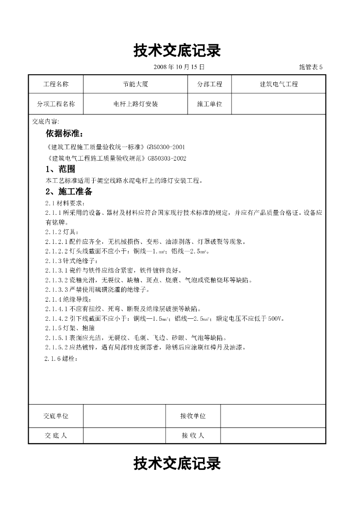 电杆上路灯安装交底记录
