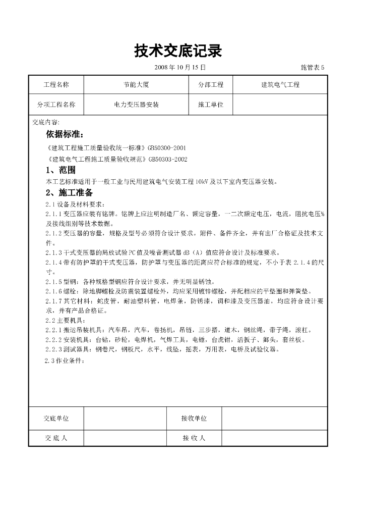 电力变压器安装交底记录
