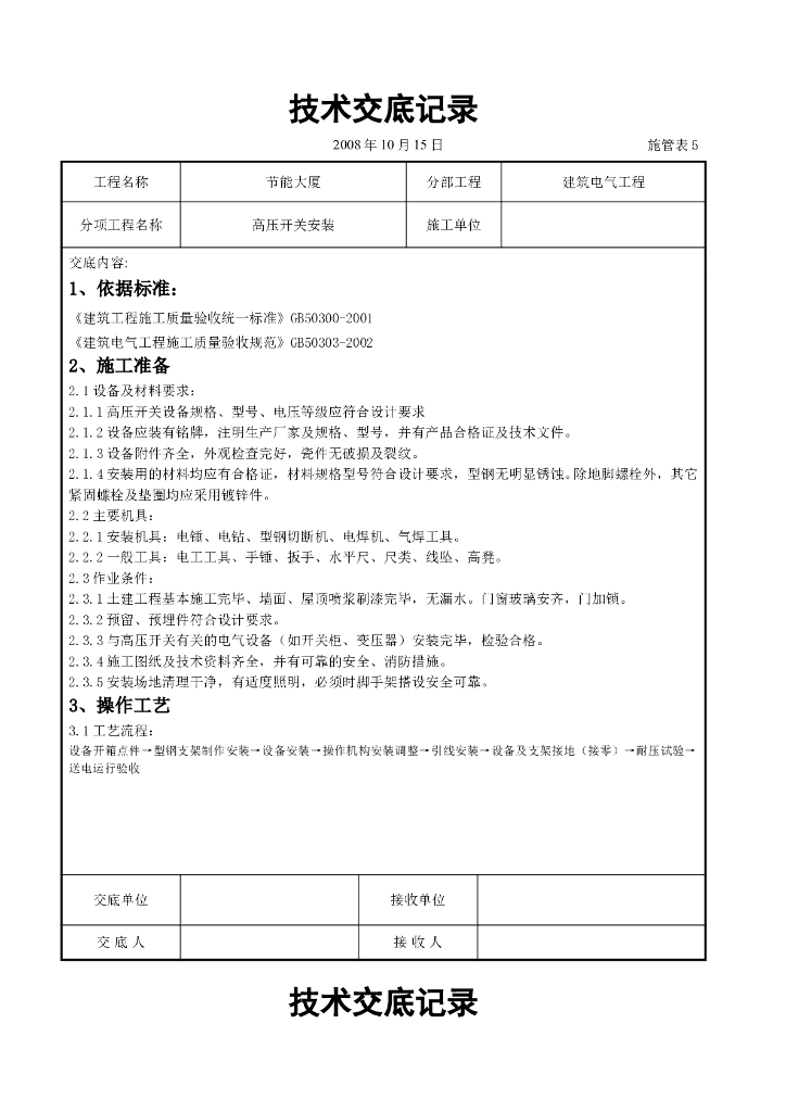 高压开关安装交底记录