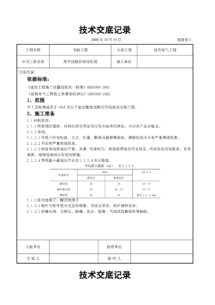 架空线路的导线架设施工交底记录
