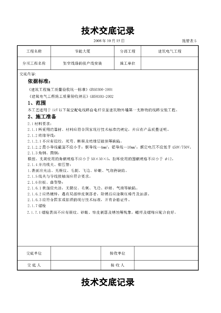 架空线路的接户线安装施工交底记录
