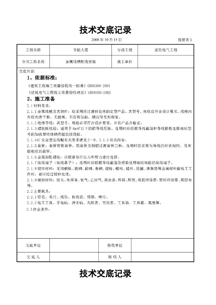 金属线槽配线安装交底记录