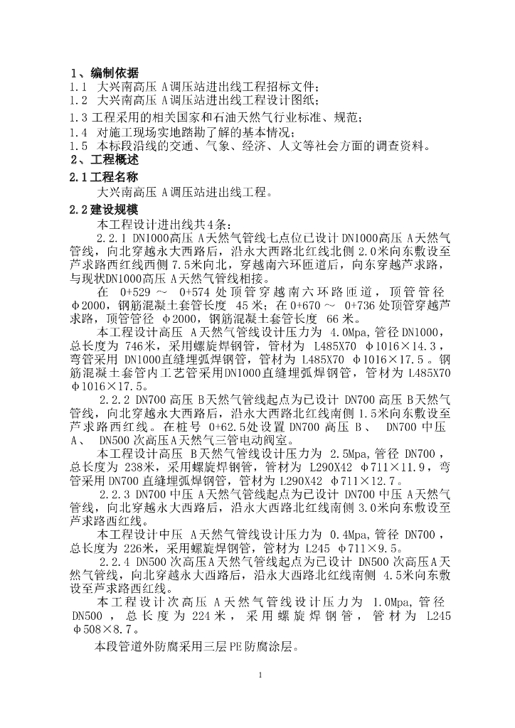 大兴南高压A调压站进出线工程施工组织设计