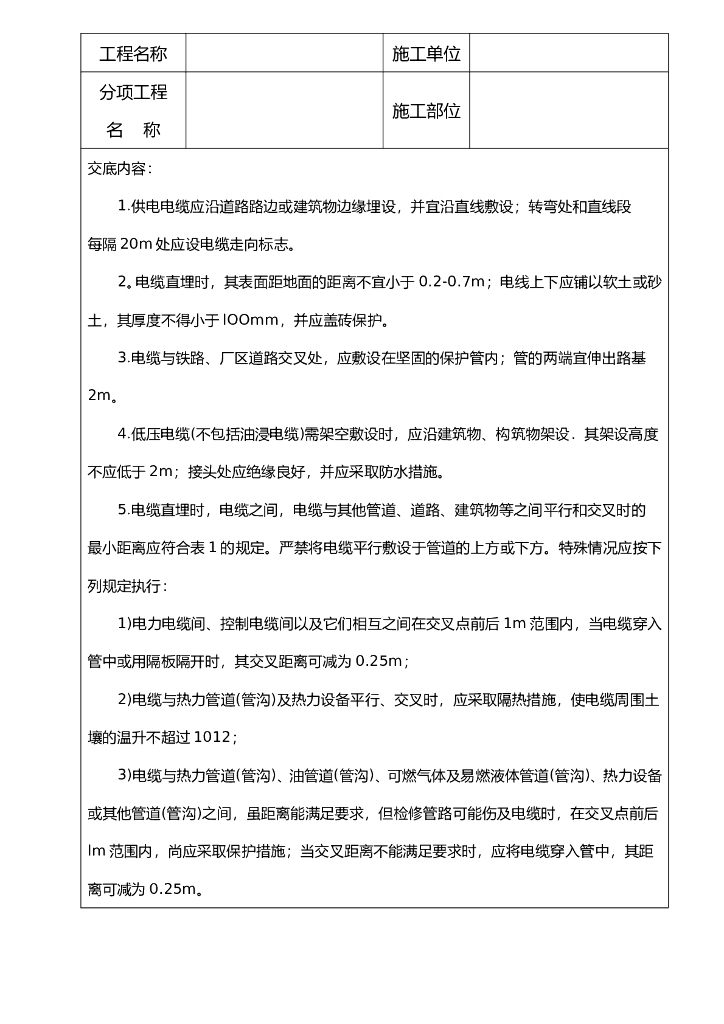 电线敷设安全技术交底