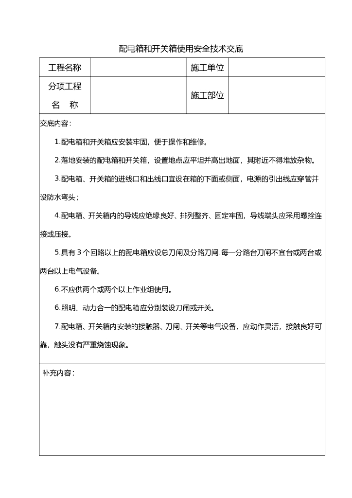 配电箱和开关箱使用安全技术交底