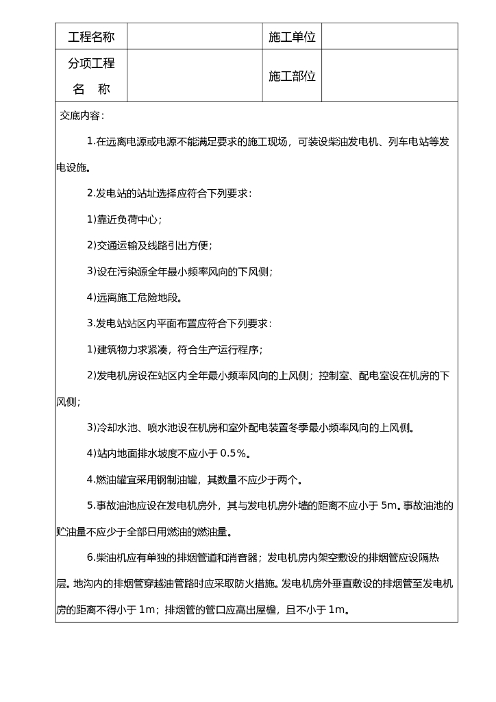 施工现场发电设施建设、运输安全技术交底