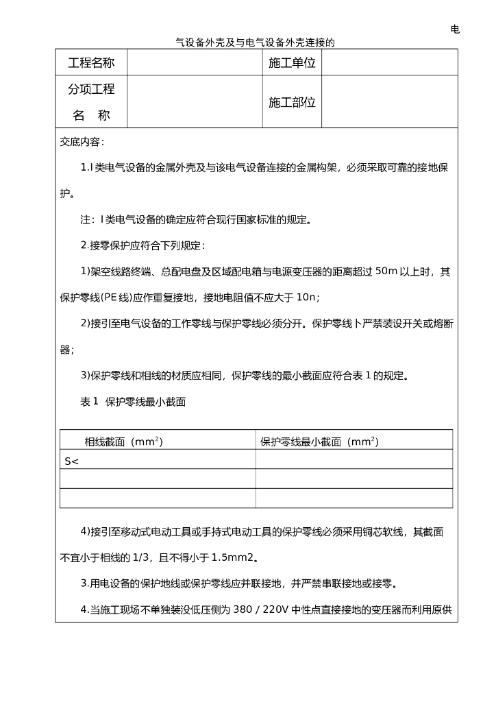 电气设备外壳及与电气设备外壳连接的金属安全技术交底