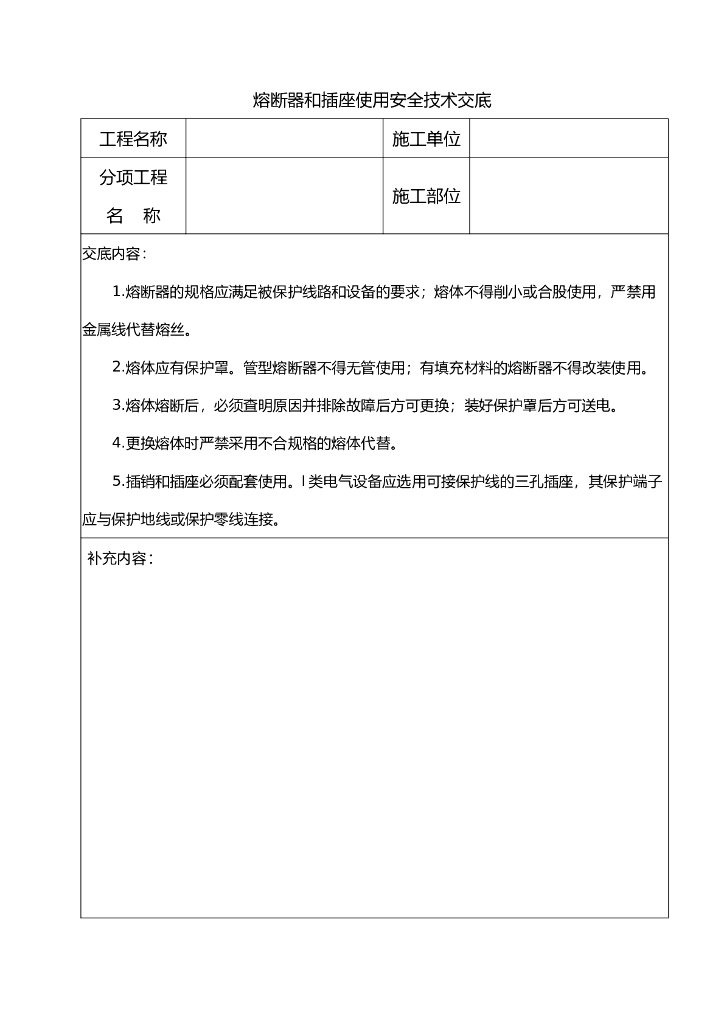 熔断器和插座使用安全技术交底