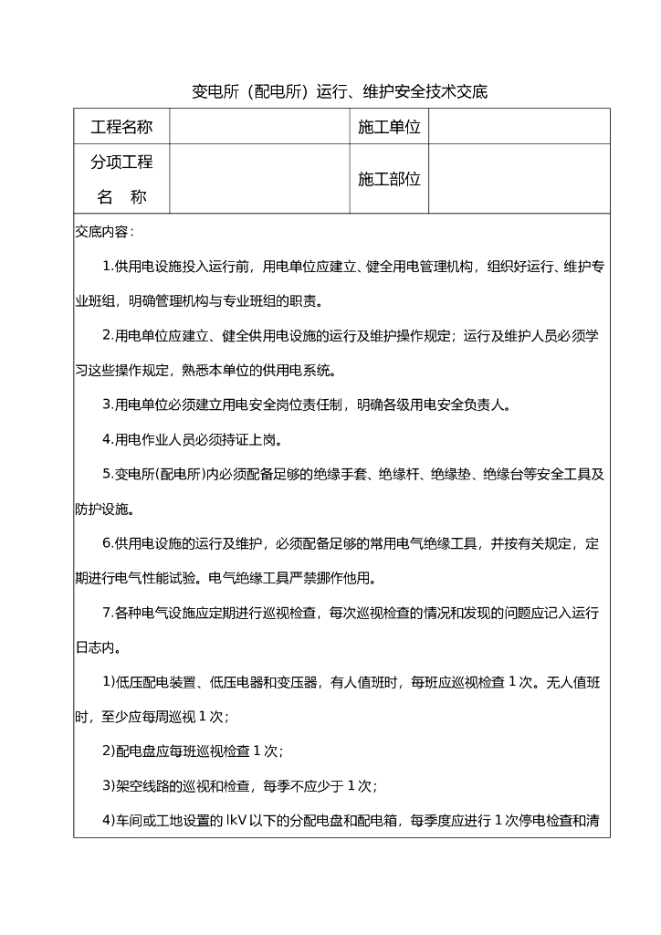 变电所（配电所）运行、维护安全技术交底