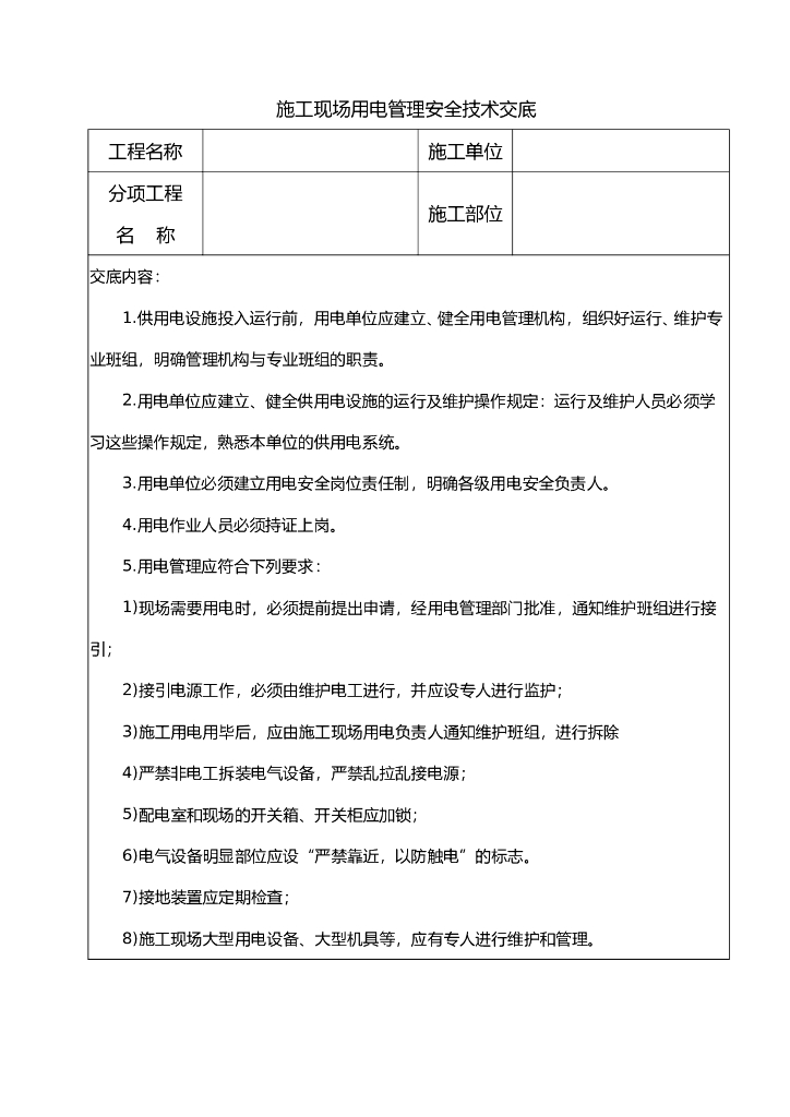 施工现场用电管理安全技术交底