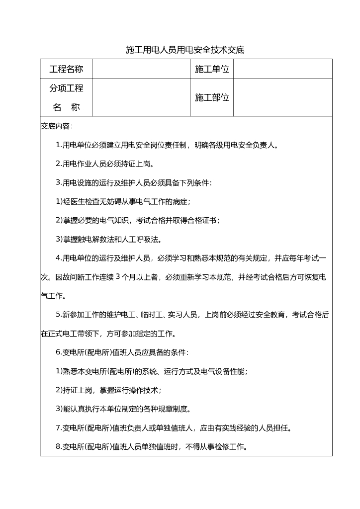 施工用电人员用电安全技术交底