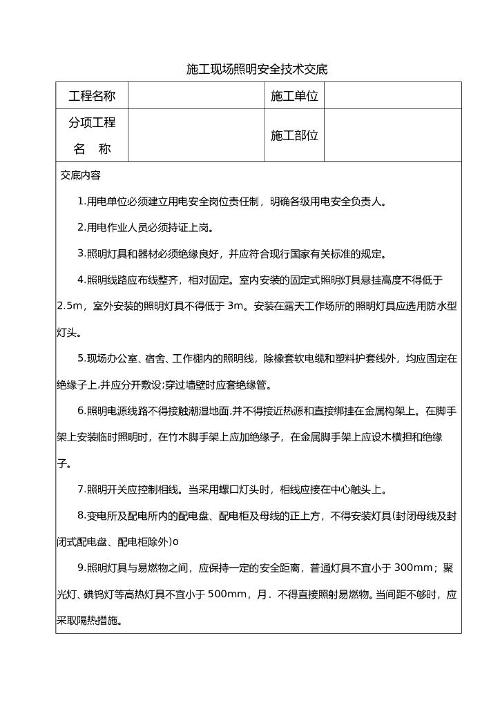 施工现场照明安全技术交底