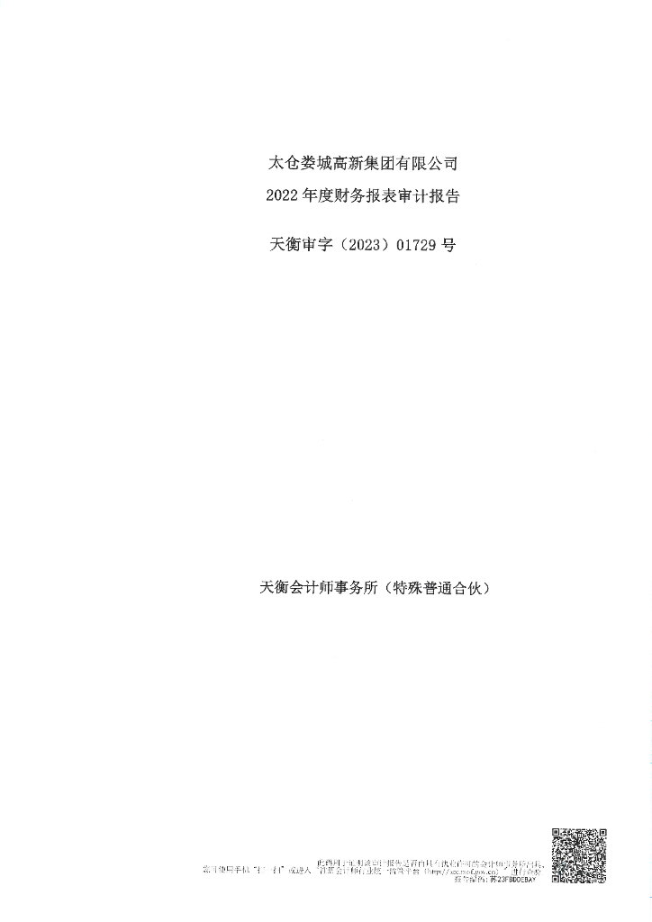 太仓娄城高新集团有限公司2022年审计报告