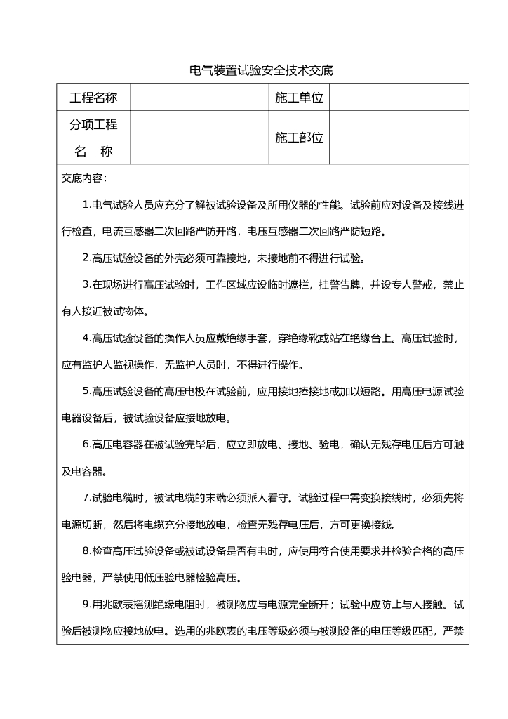 电气装置试验安全技术交底
