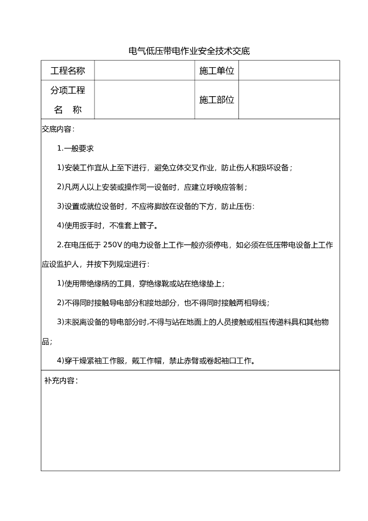 电气低压带电作业安全技术交底