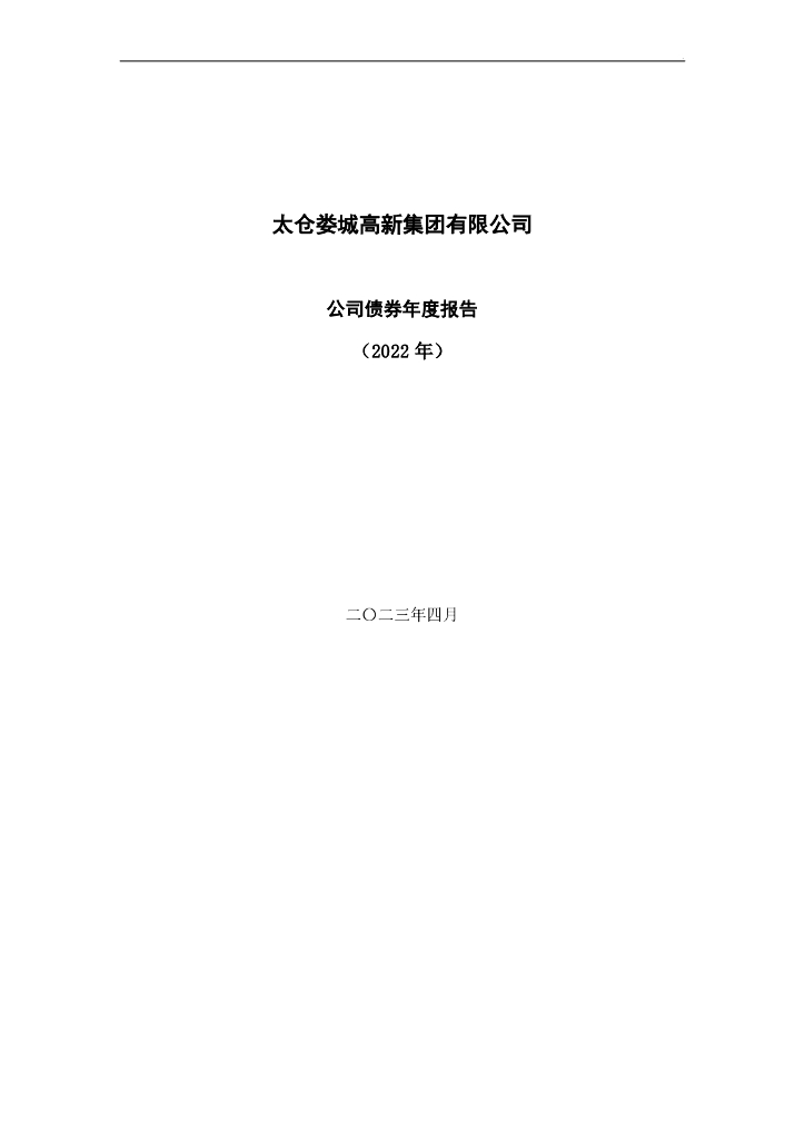 太仓娄城高新集团有限公司2022年公司债券年度报告