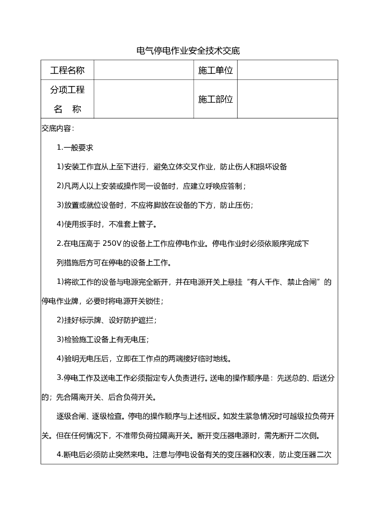 电气停电作业安全技术交底
