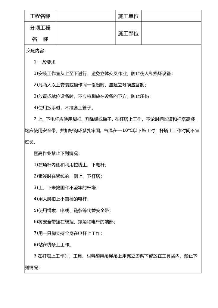 电气登高作业安全技术交底