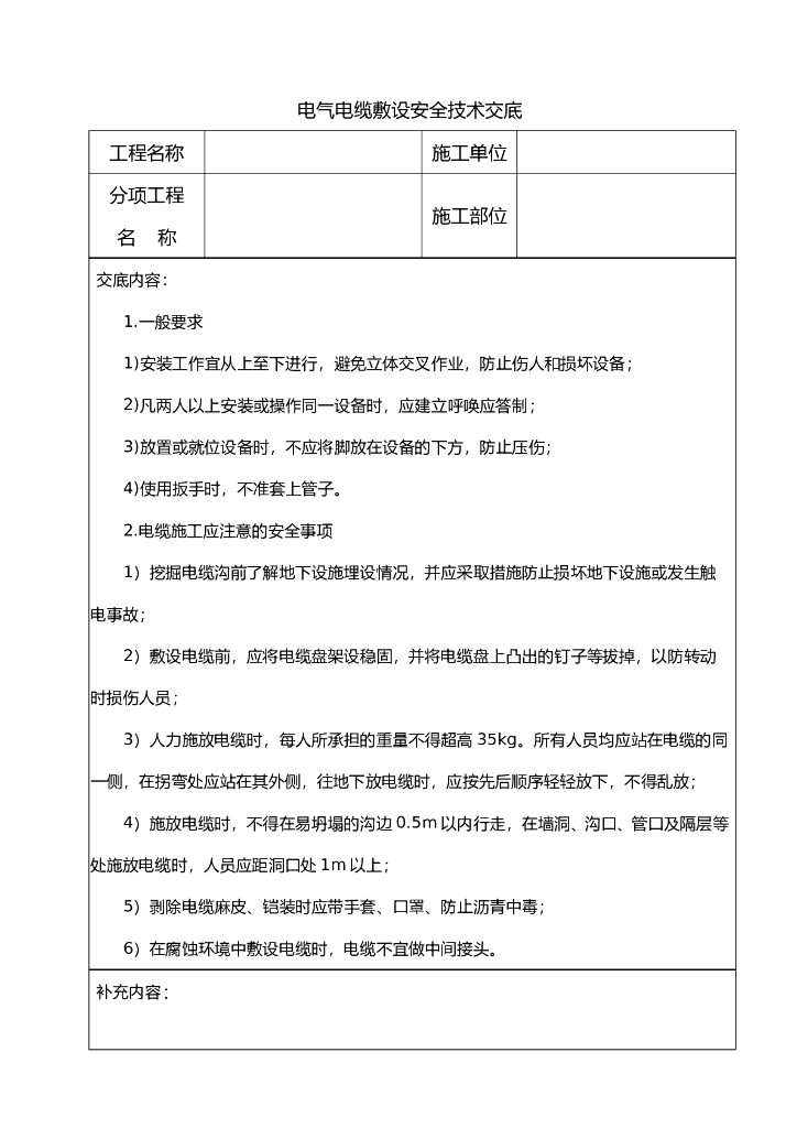 电气电缆敷设安全技术交底