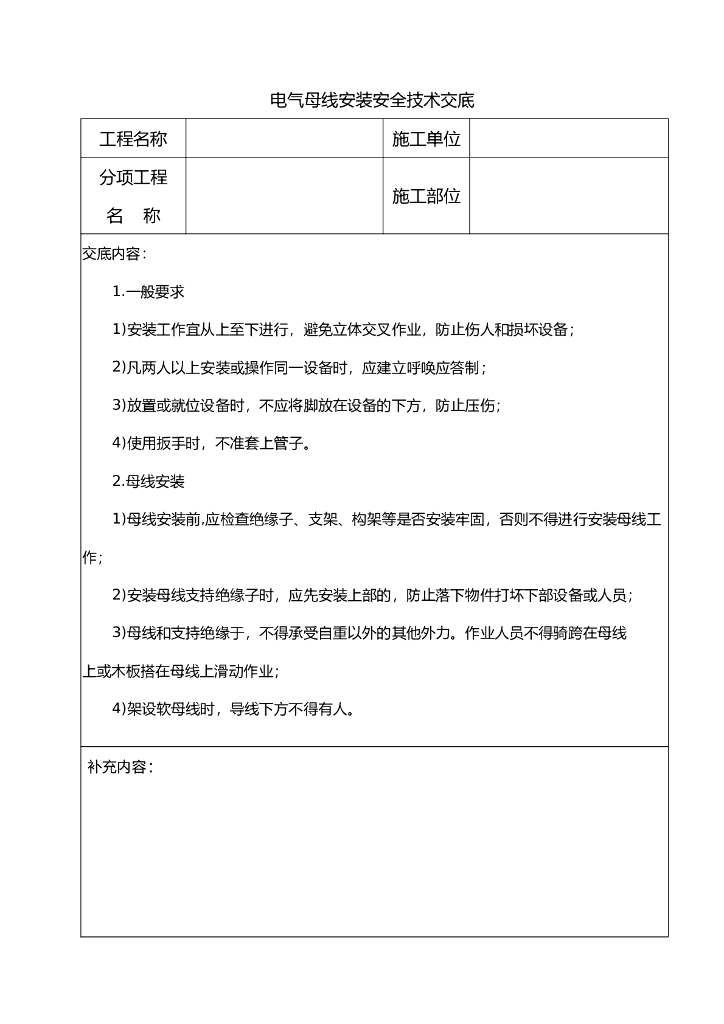 电气母线安装安全技术交底