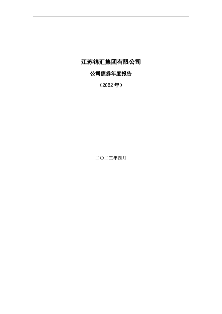 江苏锦汇集团有限公司公司债券2022年年度报告