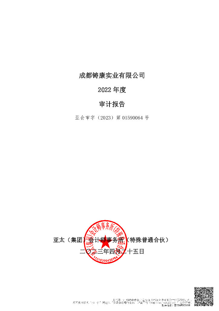 成都铸康实业有限公司公司债券2022年年度财务报告及附注