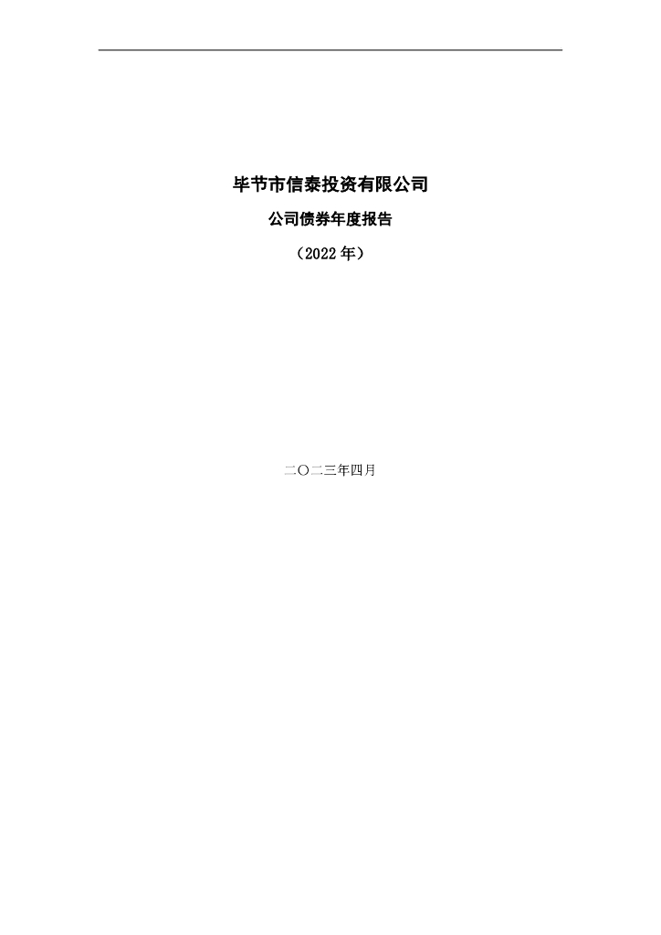 毕节市信泰投资有限公司公司债券2022年年度报告