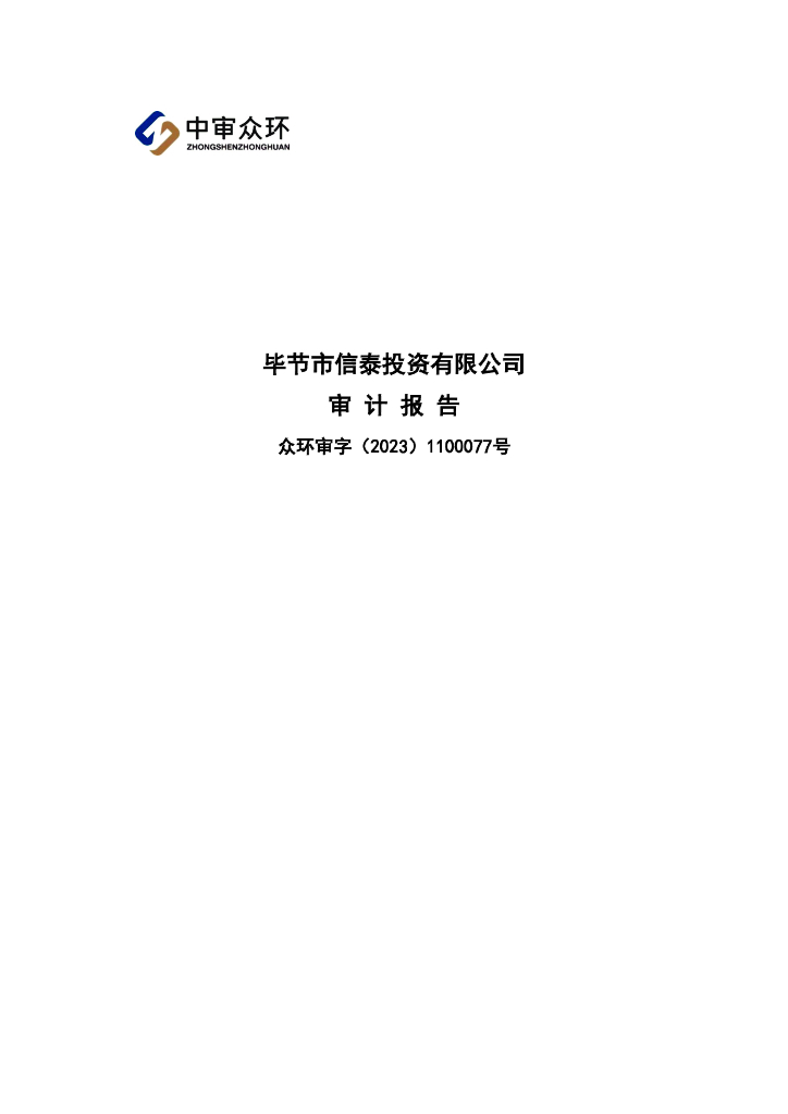 毕节市信泰投资有限公司公司债券2022年年度财务报告及附注