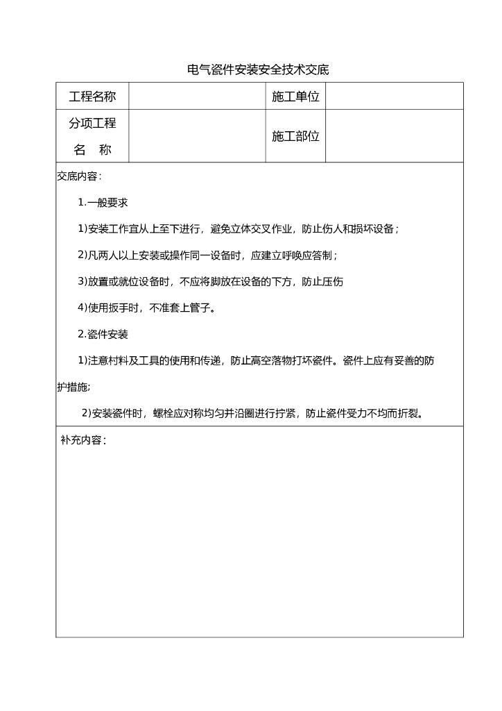 电气瓷件安装安全技术交底
