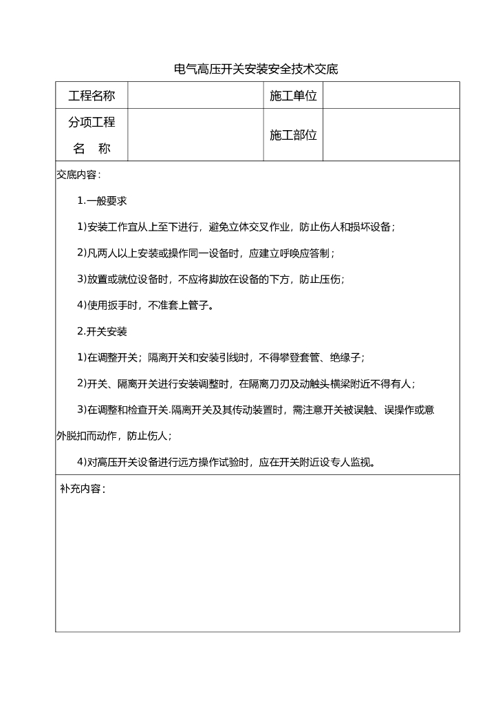 电气高压开关安装安全技术交底
