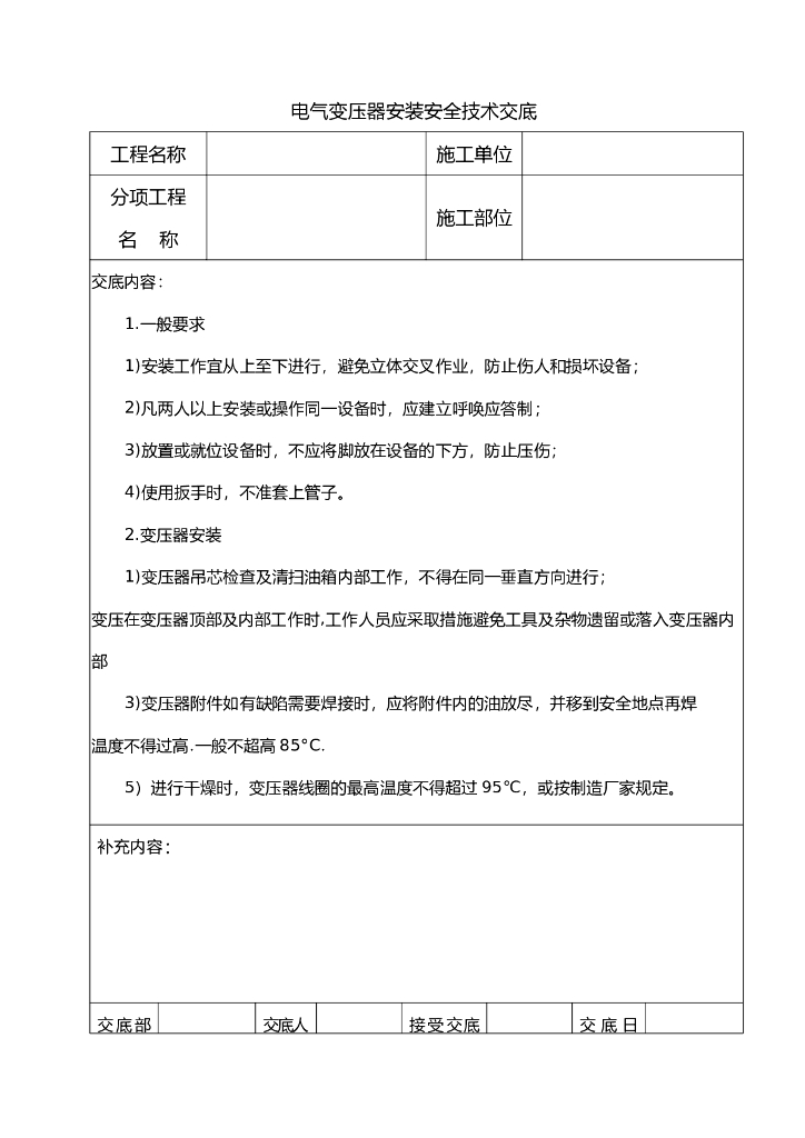 电气变压器安装安全技术交底
