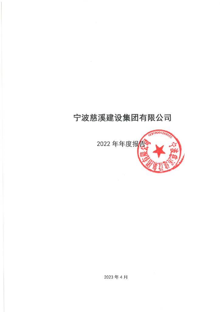 宁波慈溪建设集团有限公司2022年年度报告