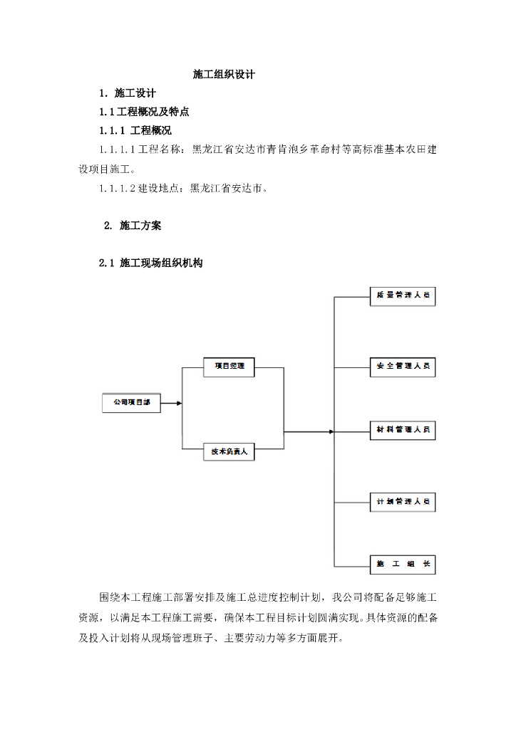 黑龙江农网改造升级工程施工组织设计