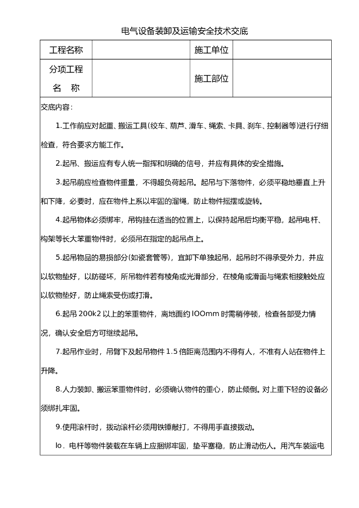 电气设备装卸及运输安全技术交底