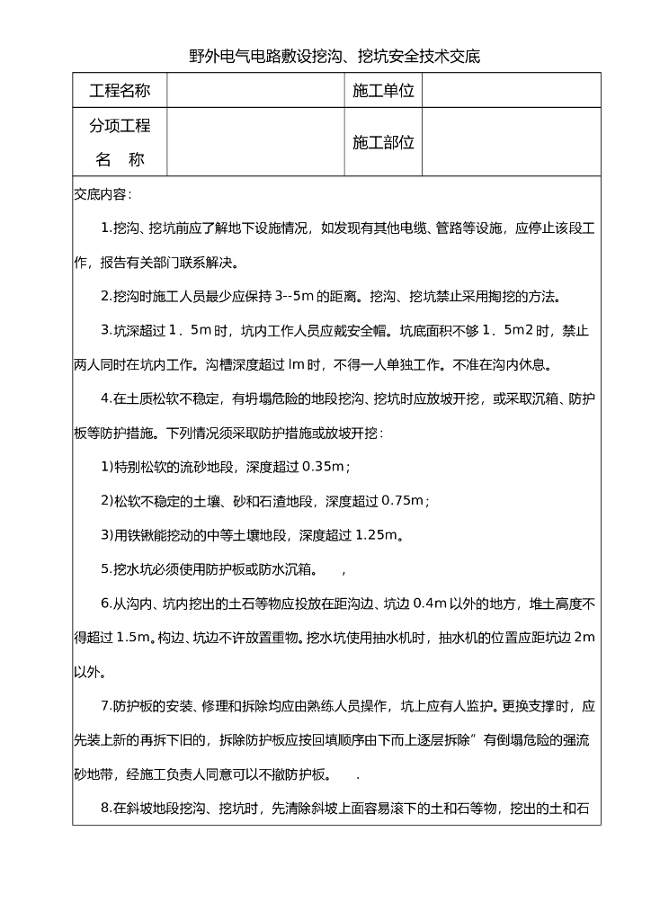 野外电气电路敷设挖沟、挖坑安全技术交底