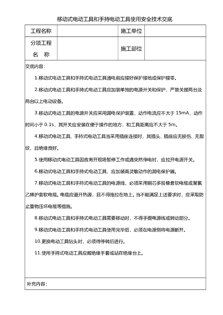 移动式电动工具和手持电动工具使用安全技术交底