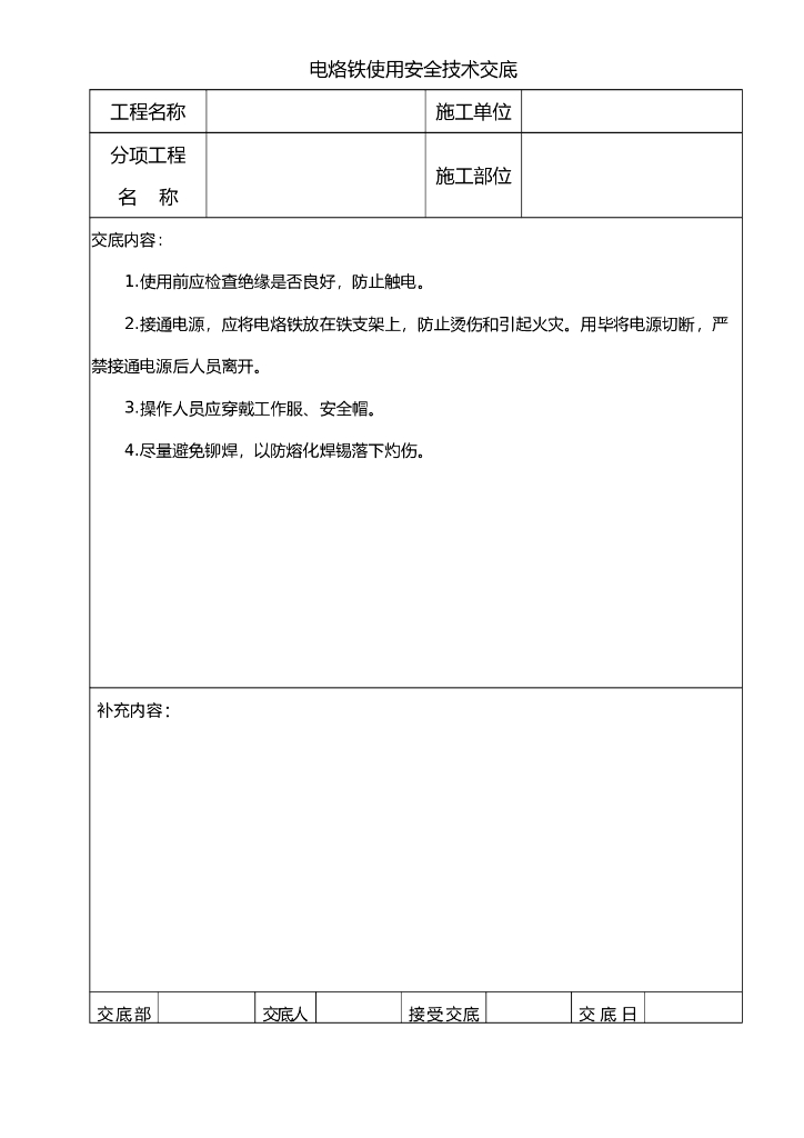 电烙铁使用安全技术交底