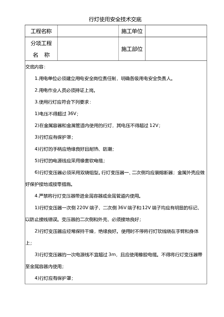 行灯使用安全技术交底