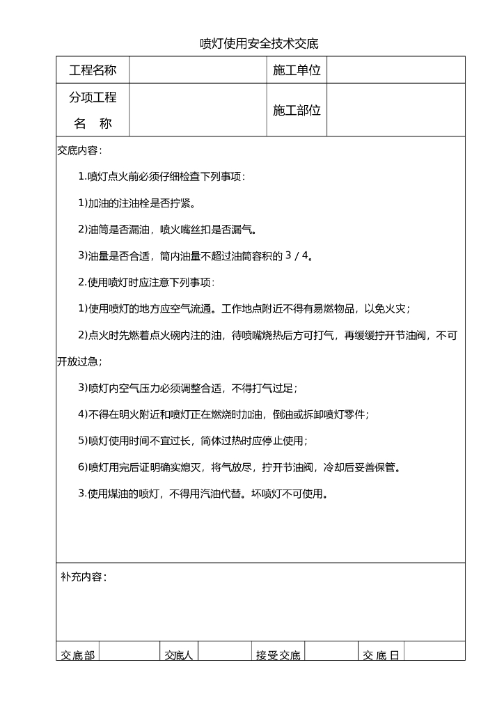喷灯使用安全技术交底