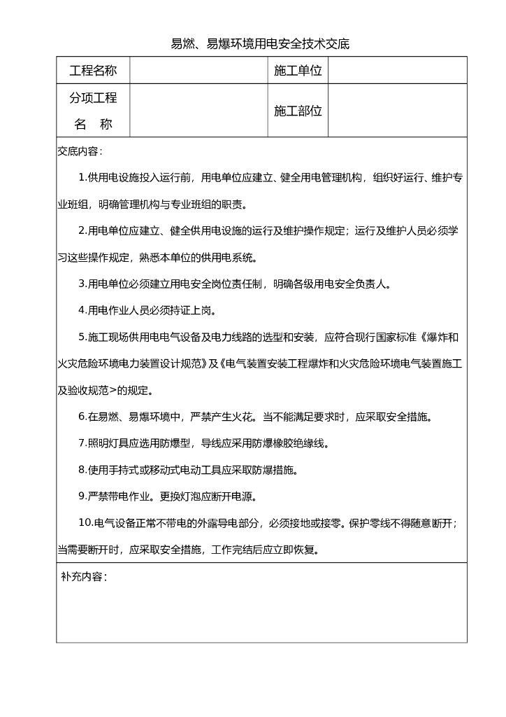 易爆、易燃环境用电安全技术交底