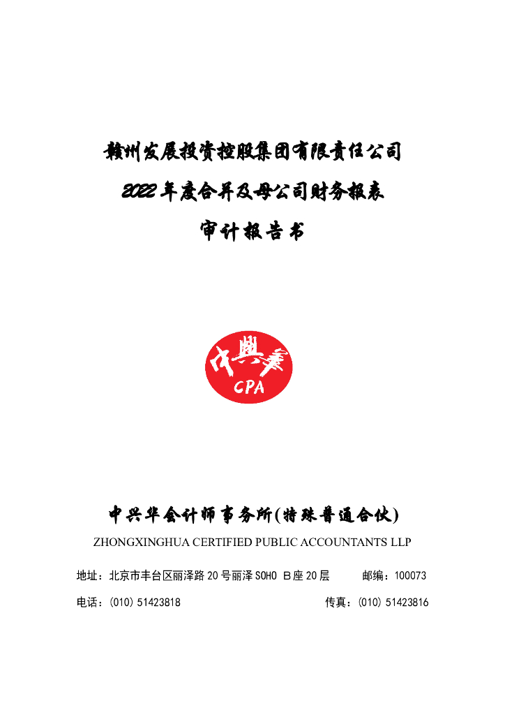 赣州发展投资控股集团有限责任公司2022年度财务报表及附注
