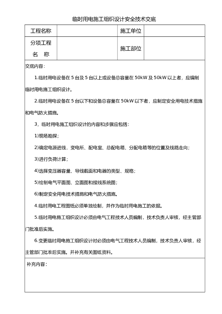 临时用电施工组织设计安全技术交底