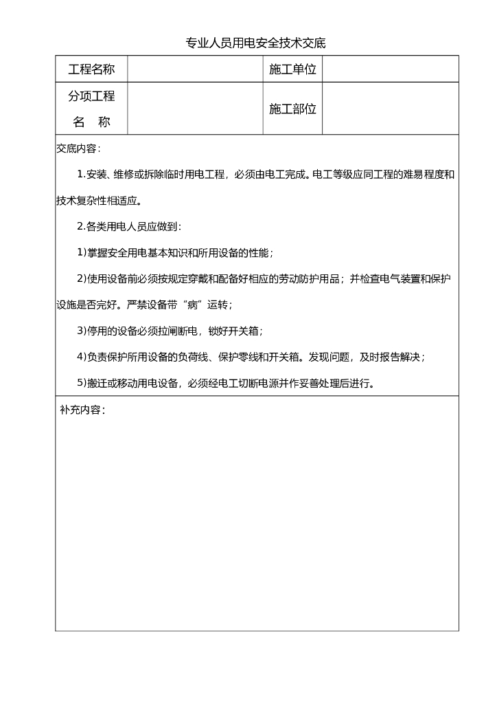 专业人员用电安全技术交底