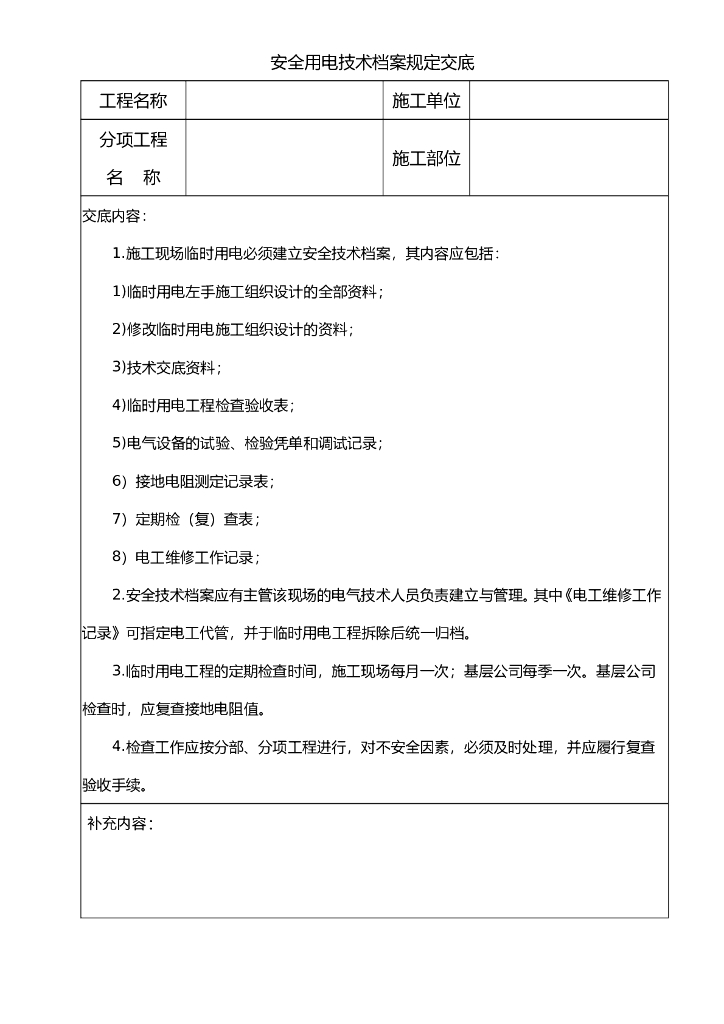 安全用电技术档案规定交底