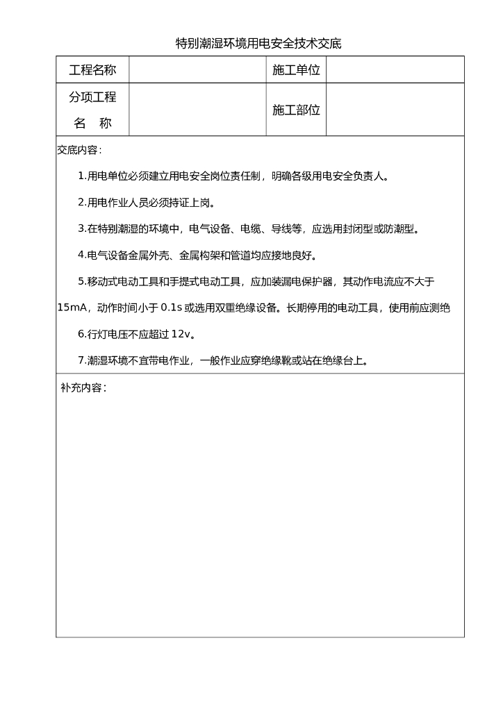 特别潮湿环境用电安全技术交底