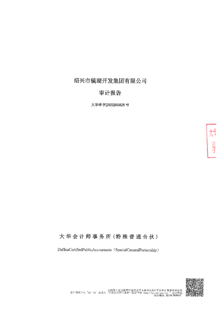 绍兴市镜湖开发集团有限公司2022年财务报表及审计报告