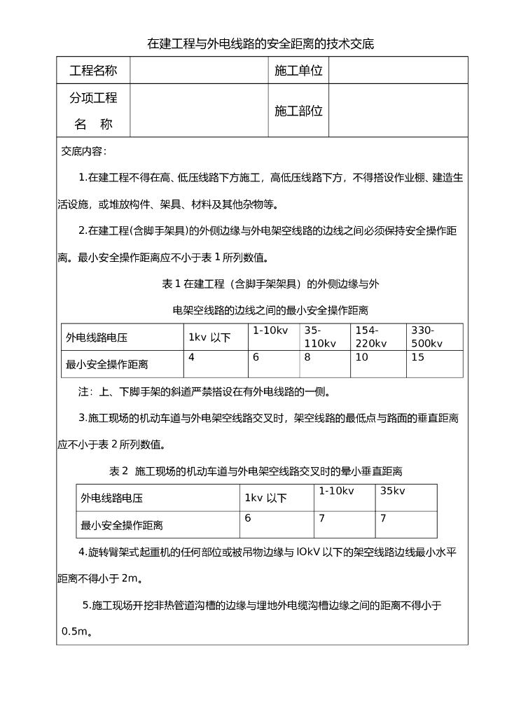 在建工程与外电线路的安全距离的技术交底