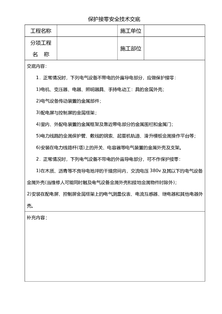 保护接零安全技术交底